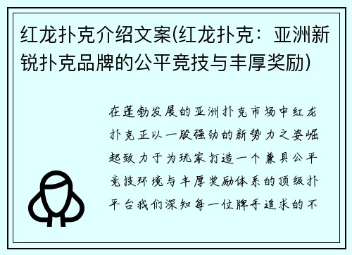 红龙扑克介绍文案(红龙扑克：亚洲新锐扑克品牌的公平竞技与丰厚奖励)