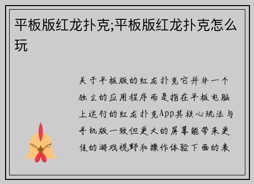 平板版红龙扑克;平板版红龙扑克怎么玩