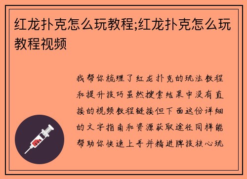 红龙扑克怎么玩教程;红龙扑克怎么玩教程视频