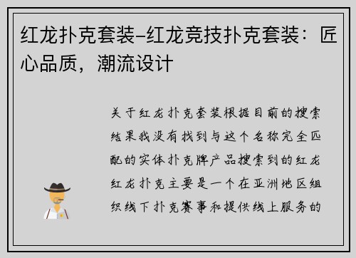 红龙扑克套装-红龙竞技扑克套装：匠心品质，潮流设计